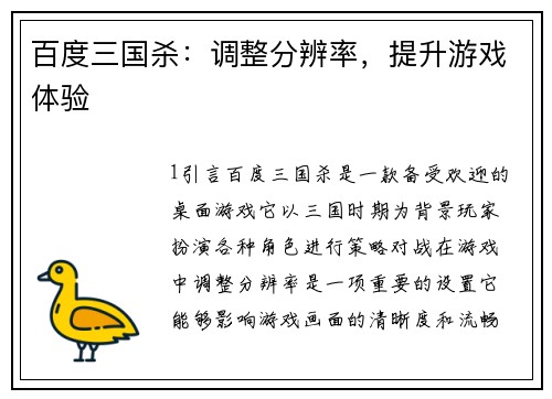百度三国杀:调整分辨率,提升游戏体验