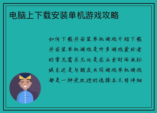 电脑上下载安装单机游戏攻略