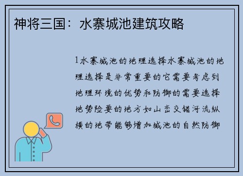 神将三国:水寨城池建筑攻略