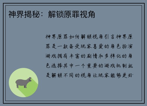 神界揭秘:解锁原罪视角