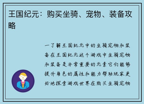 王国纪元:购买坐骑、宠物、装备攻略