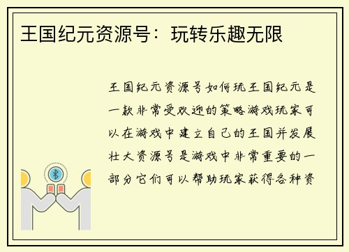 王国纪元资源号:玩转乐趣无限