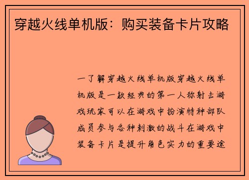 穿越火线单机版:购买装备卡片攻略