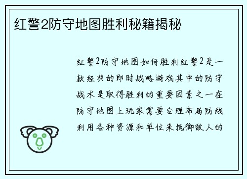 红警2防守地图胜利秘籍揭秘