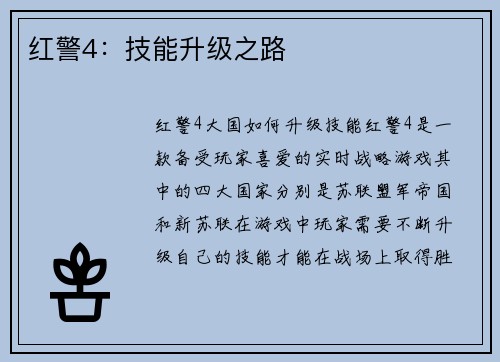 红警4:技能升级之路