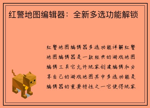 红警地图编辑器:全新多选功能解锁