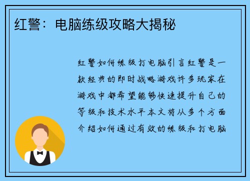 红警:电脑练级攻略大揭秘