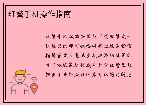 红警手机操作指南