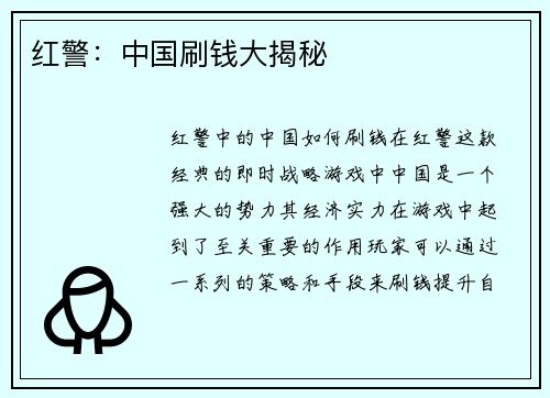 红警:中国刷钱大揭秘