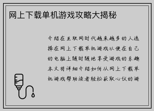 网上下载单机游戏攻略大揭秘