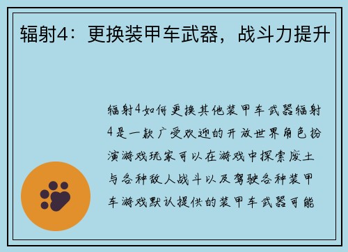辐射4:更换装甲车武器,战斗力提升