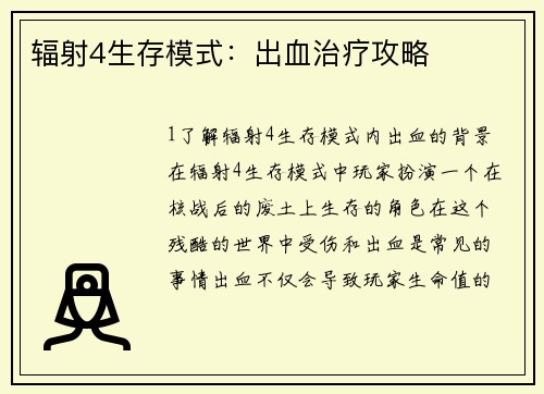 辐射4生存模式:出血治疗攻略