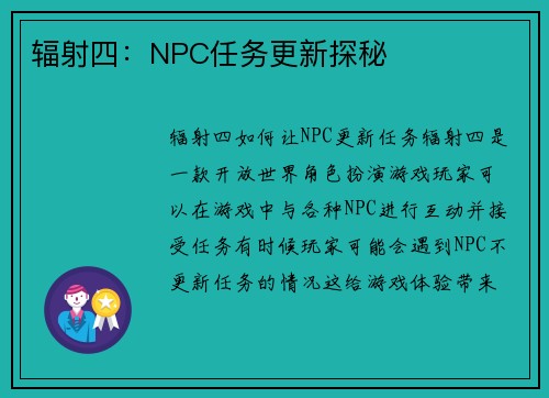 辐射四:NPC任务更新探秘