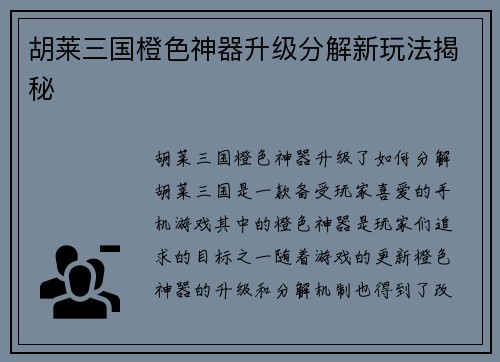 胡莱三国橙色神器升级分解新玩法揭秘