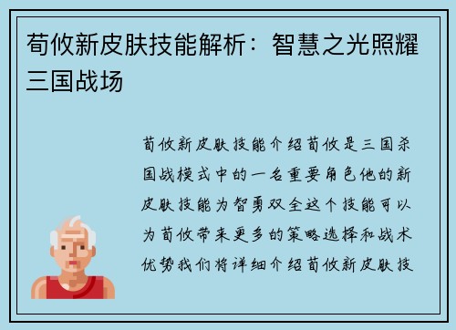 荀攸新皮肤技能解析:智慧之光照耀三国战场