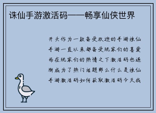 诛仙手游激活码——畅享仙侠世界