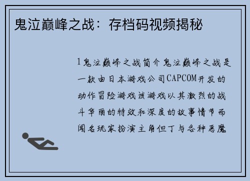 鬼泣巅峰之战:存档码视频揭秘