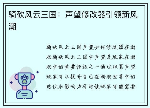 骑砍风云三国:声望修改器引领新风潮