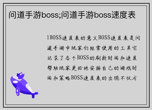 问道手游boss;问道手游boss速度表
