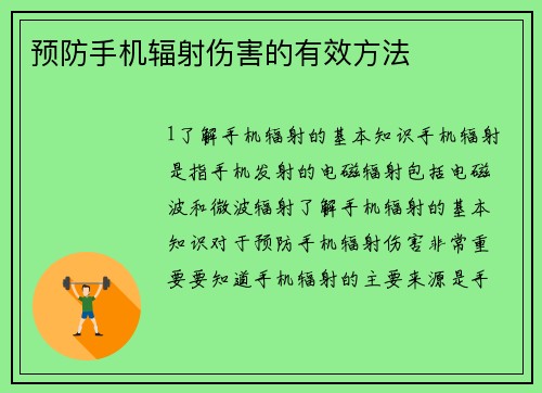 预防手机辐射伤害的有效方法