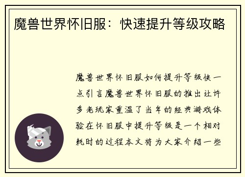 魔兽世界怀旧服:快速提升等级攻略