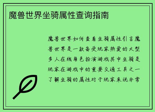 魔兽世界坐骑属性查询指南