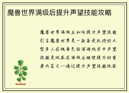 魔兽世界满级后提升声望技能攻略