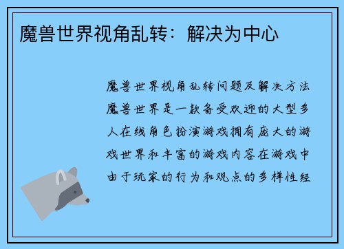 魔兽世界视角乱转:解决为中心