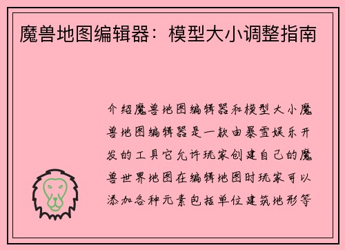 魔兽地图编辑器:模型大小调整指南