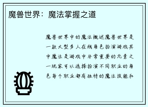 魔兽世界:魔法掌握之道