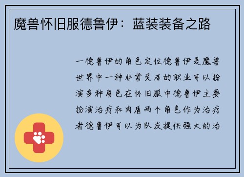 魔兽怀旧服德鲁伊:蓝装装备之路
