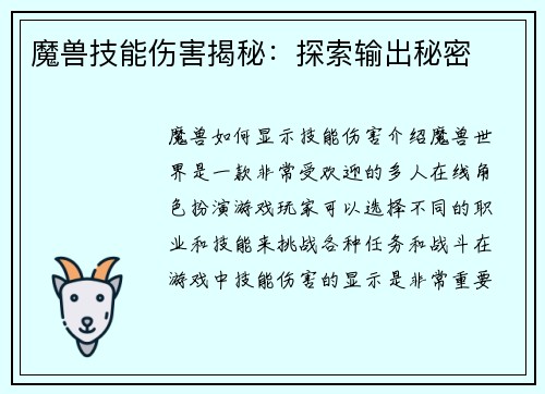 魔兽技能伤害揭秘:探索输出秘密