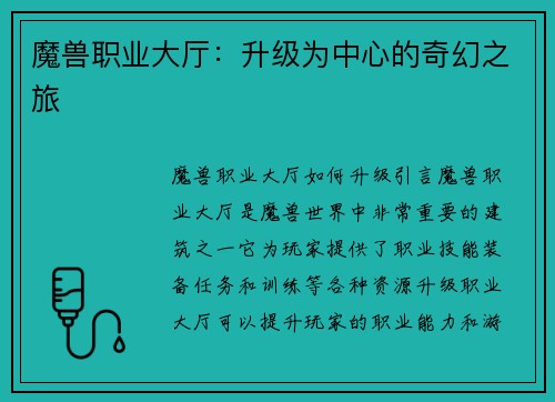 魔兽职业大厅：升级为中心的奇幻之旅