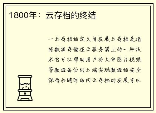 1800年:云存档的终结