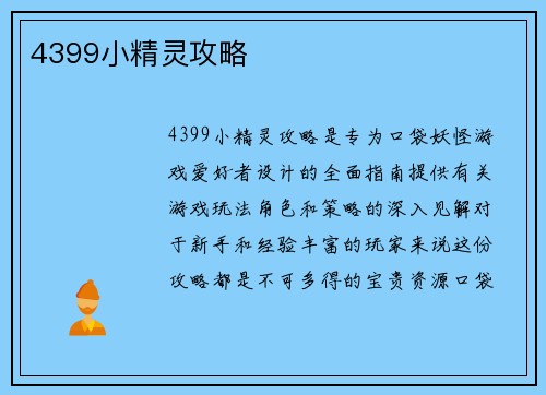 4399小精灵攻略