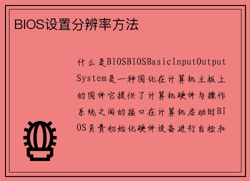 BIOS设置分辨率方法