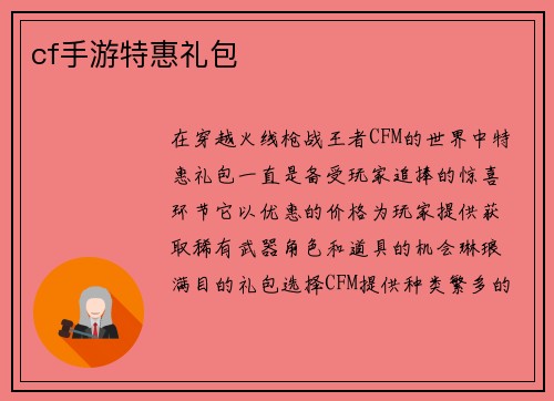 cf手游特惠礼包
