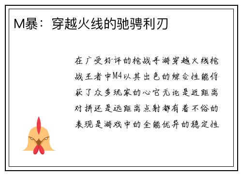 M暴:穿越火线的驰骋利刃