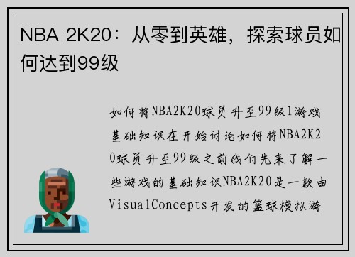 NBA 2K20:从零到英雄,探索球员如何达到99级