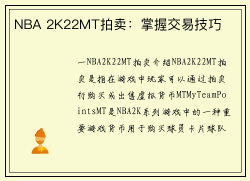 NBA 2K22MT拍卖:掌握交易技巧