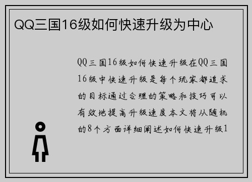 QQ三国16级如何快速升级为中心