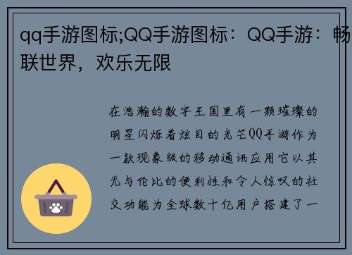 qq手游图标;QQ手游图标：QQ手游：畅联世界，欢乐无限