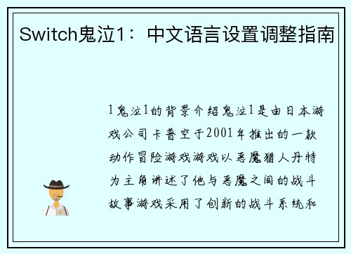 Switch鬼泣1:中文语言设置调整指南