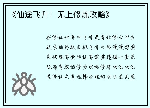 《仙途飞升：无上修炼攻略》