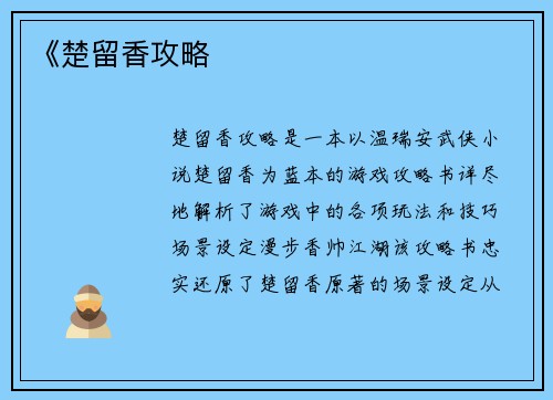 《楚留香攻略