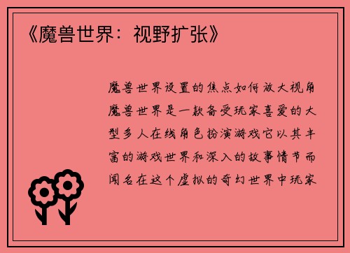 《魔兽世界:视野扩张》
