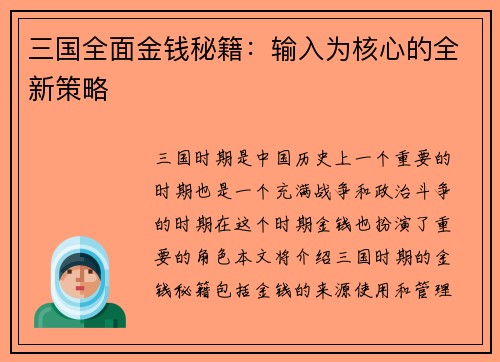 三国全面金钱秘籍:输入为核心的全新策略