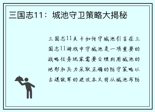 三国志11:城池守卫策略大揭秘
