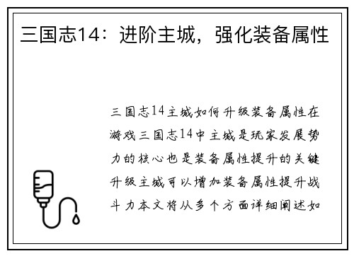三国志14:进阶主城,强化装备属性