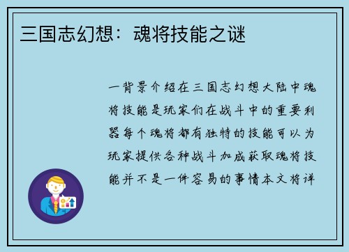 三国志幻想:魂将技能之谜